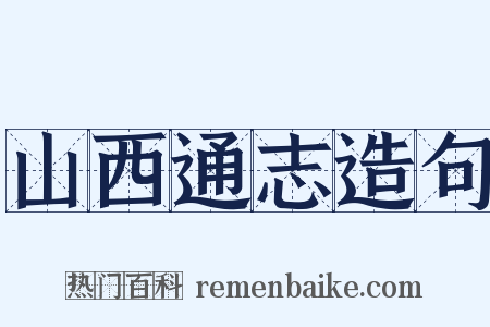 山西通志造句是什么意思的图片